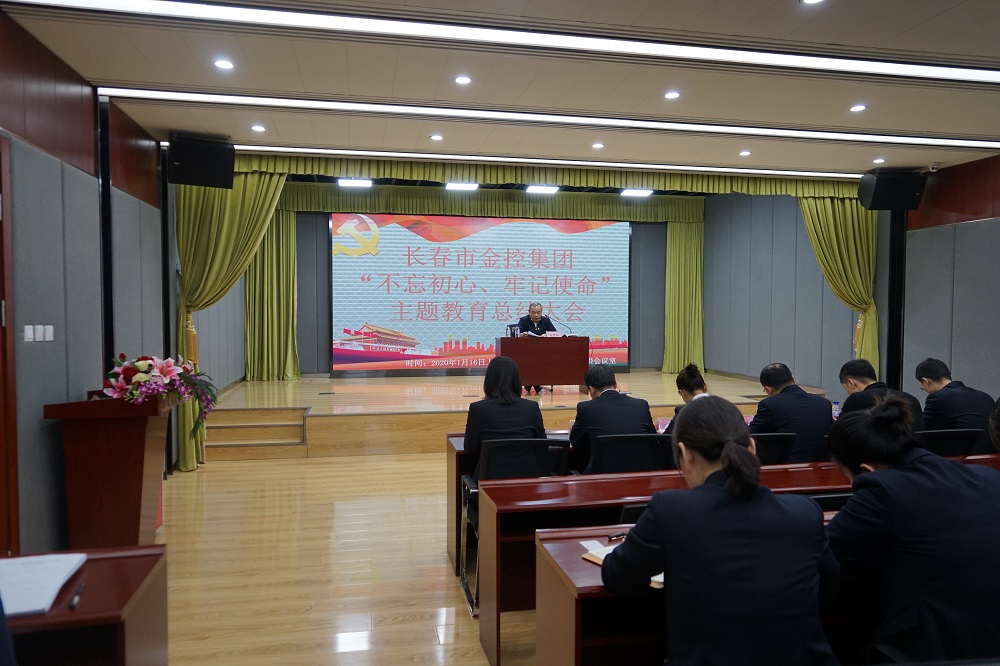 長(zhǎng)春市金控集團(tuán)召開“不忘初心、牢記使命” 主題教育總結(jié)大會(huì)