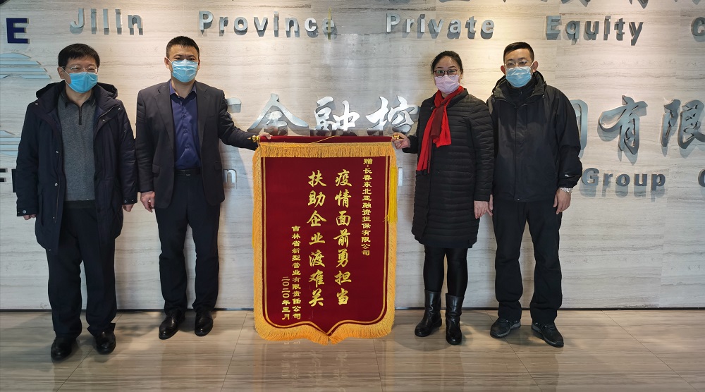 助力復(fù)工復(fù)產(chǎn)，省新型管業(yè)公司給東北亞融資擔(dān)保送錦旗