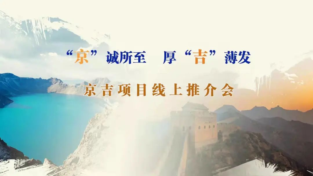 “京”誠所至、厚“吉”薄發(fā)|京、吉產權交易機構成功舉辦跨區(qū)域線上項目推介會