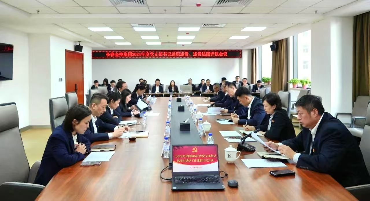 長春金控集團召開2024年度黨支部書記述職述責(zé)、述責(zé)述廉評議會議